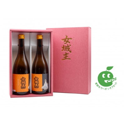「女城主 特別純米酒(720ml)」2 本セット【カーボンオフセット対象】【1470807】