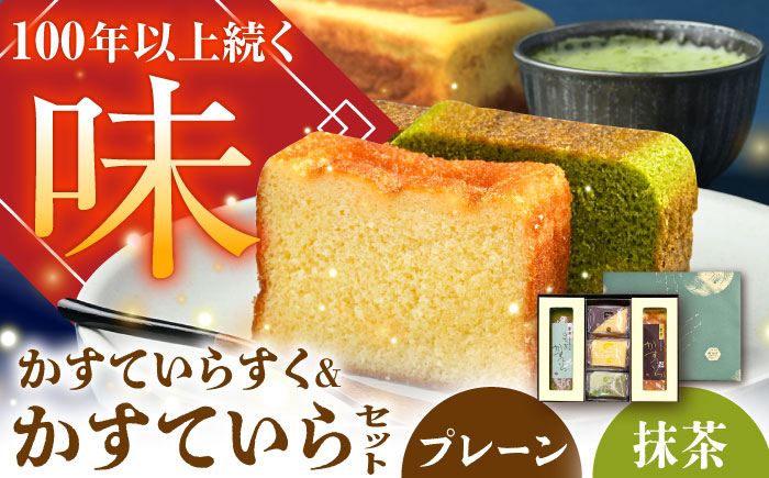 かすていらすく・かすていら詰め合わせセット【プレーン×抹茶】 / スイーツ お菓子 ラスク 焼き菓子 / 恵那市 / かめや菓子舗 [AUAZ009]