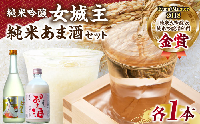 女城主 純米吟醸（720ml）とあま酒（500ml）セット / 日本酒 地酒 甘酒 発酵食品 / 恵那市 / 岩村醸造 [AUAK004]