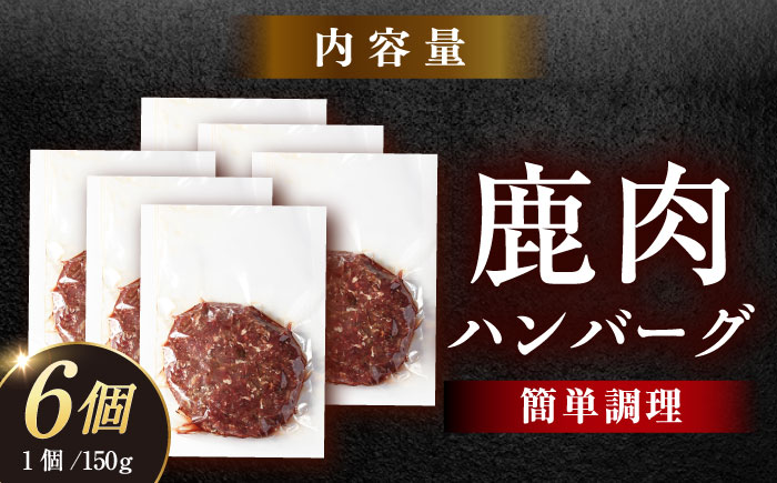 鹿肉ハンバーグ 150g×6袋 / 鹿肉 鹿 ジビエ ハンバーグ レトルト / 恵那市 / 弘法屋 [AUEA003]
