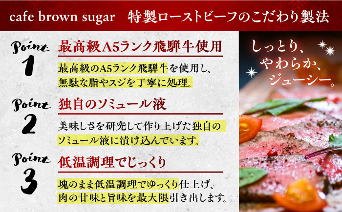 【限定数量】飛騨牛ローストビーフ　A5ランク　オニオンソース付き / 飛騨牛 ローストビーフ ろーすとびーふ ソース付き ギフト / 恵那市 / cafe brown sugar [AUFF001]