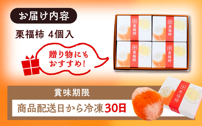 干し柿の中に栗きんとん入り『栗福柿』4個入 / ほし柿 くり 甘味 和菓子 / 恵那市 / 良平堂 [AUDB034]