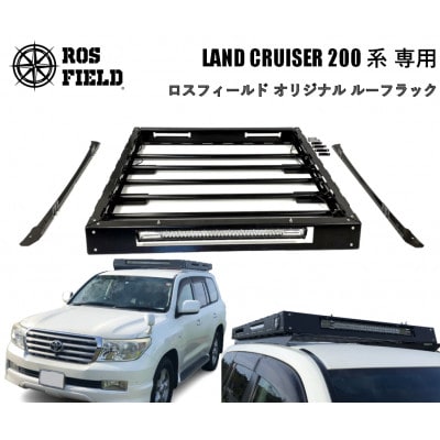 ROS FIELD トヨタ ランドクルーザー 200 専用 ルーフラック【1376962】