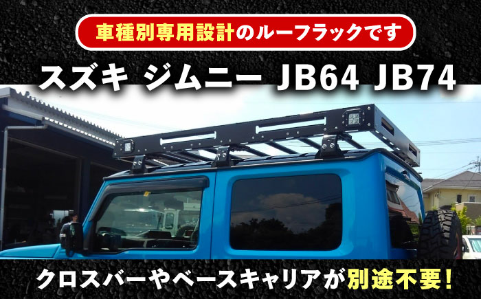 ROS FIELD スズキ ジムニー JB64 74専用 ルーフラック / 車 くるま カー用品 アウトドア レジャー / 恵那市 / ROYAL STAGE [AUEB016]