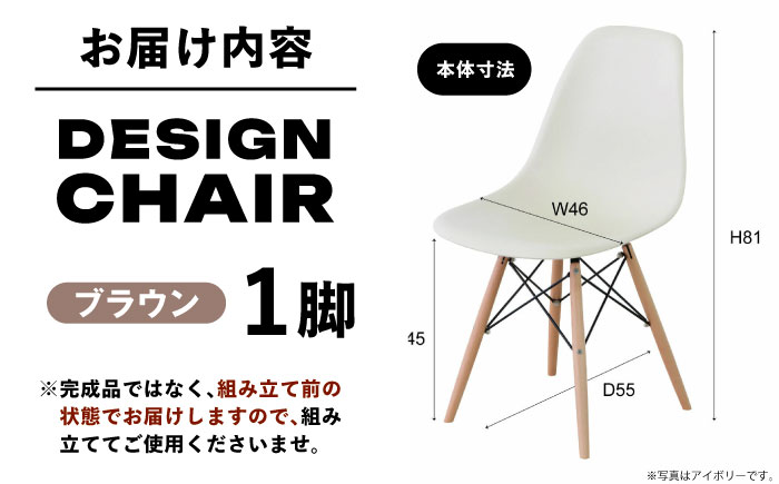 デザインチェア  ブラウン 1脚 / 椅子 チェア インテリア 家具 / 恵那市 / 東谷株式会社 明智流通センター [AUAD050]
