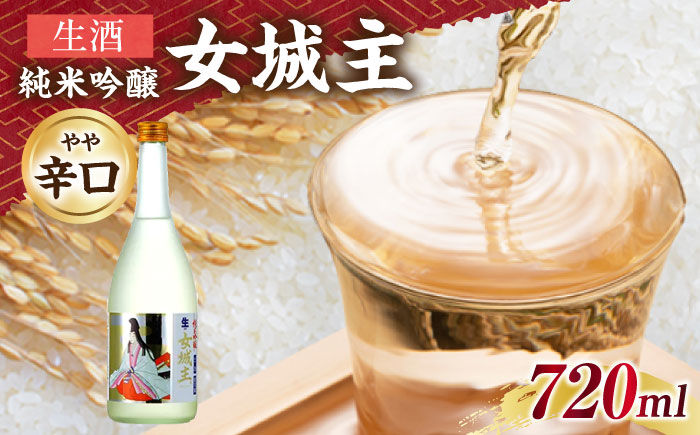 女城主 純米吟醸（生酒）720ml / 日本酒 お酒 地酒 純米酒 吟醸酒 / 恵那市 / 岩村醸造 [AUAK014]