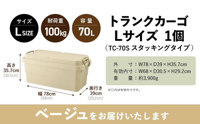 トランクカーゴ ベージュ Lサイズ 1個 / キャンプ ボックス 収納 アウトドア 防災 コンテナ ケース 道具箱 レジャー 釣り ギア 頑丈 キャンプ用品 インテリア / 恵那市 / 東谷株式会社　明智流通センター [AUAD134]