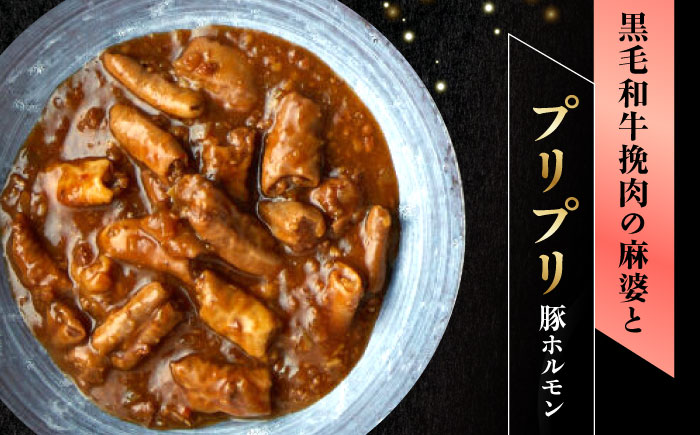 【高級ギフト箱付きギフトセット】肉割烹はいから『牛ハチノスとギアラのトマトトリッパ』『黒毛和牛の麻婆ソースと豚ホルモン』ギフト プレゼント 手土産 お中元 お歳暮 母の日 父の日 クリスマス バレンタイン 記念日 誕生日 敬老の日 お取り寄せ お祝い 贈答 内祝い 香典返し 贈り物 送料無料 訳あり おすすめお礼品 期間限定 恵那市 / TWO-FACE JAPAN [AUFI020]