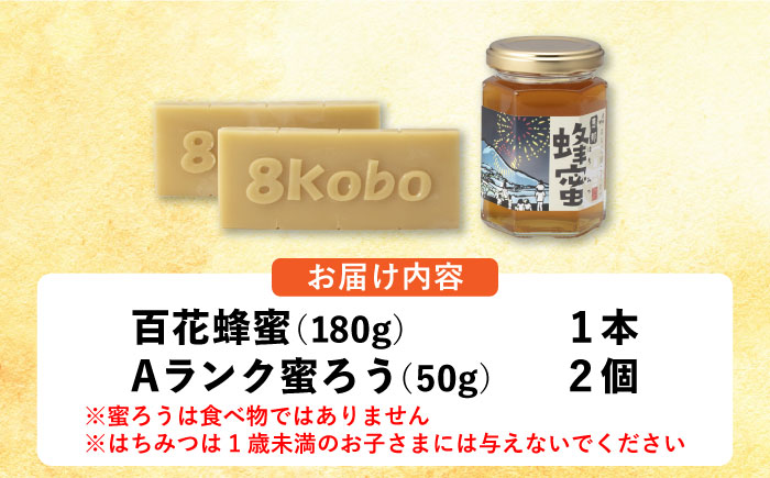 恵那蜂蜜・蜜蝋セット (百花蜂蜜180g×1本、Aランク蜜蝋100g:50g2枚) 国産 はちみつ 岐阜 恵那市 / はち工房こうけつ [AUDF032]