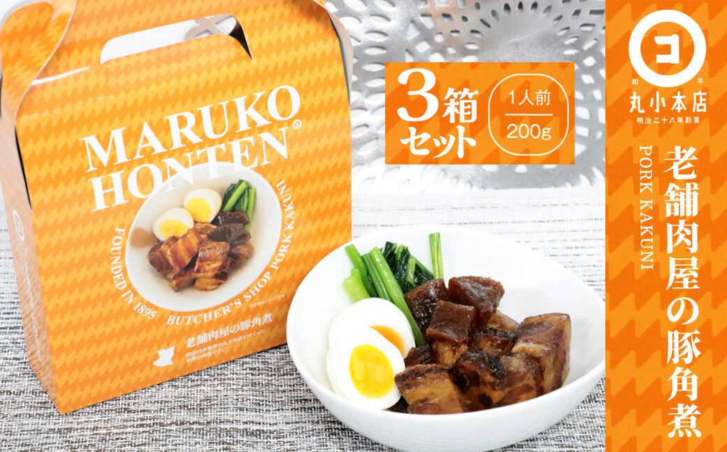 丸小本店 老舗肉屋の自慢の国産豚角煮 1人前200g×3個セット レトルト 豚肉 レンジ対応 恵那市 / テンポイント [AUFN019]