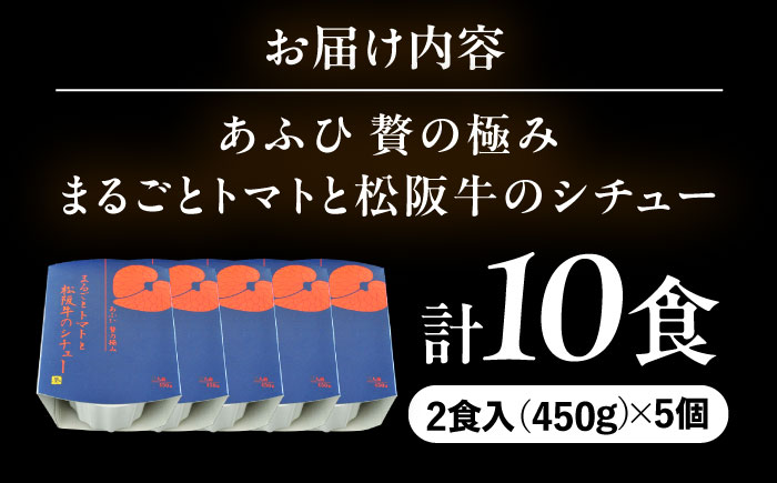 -あふひ 贅の極み- まるごとトマトと松阪牛のシチュー レトルト 2人前×5個セット ビーフシチュー デミグラスソース 保存食 恵那市 / テンポイント [AUEU032]