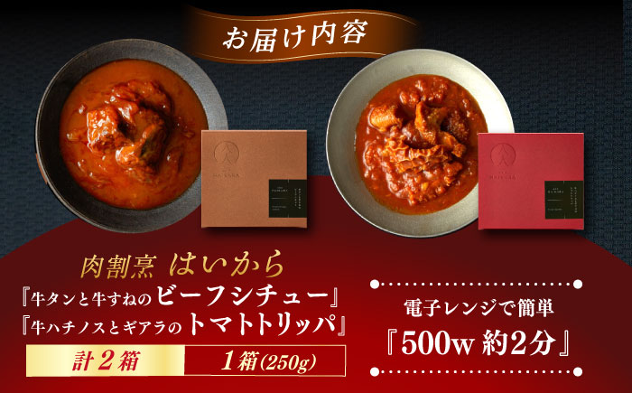 肉割烹はいから『牛タンと牛すねのビーフシチュー』『牛ハチノスとギアラのトマトトリッパ』 レトルト 食品 レンジ ミシュラン 贅沢 お歳暮 クリスマス グルメ 高級 お取り寄せ ご褒美 レストラン 黒毛和牛 お肉 牛肉 ハンバーグ ローストビーフ 訳あり おすすめ お礼品 期間限定 恵那市 / TWO-FACE JAPAN [AUFI001]