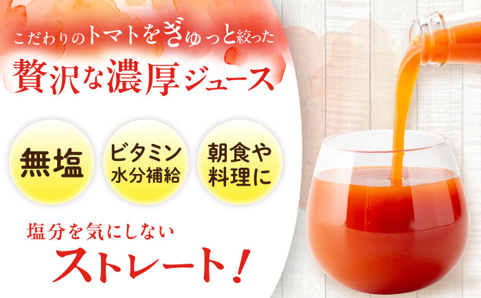 濃厚トマトジュースセット 4本入り 飲料 野菜ジュース トマト 恵那市 / 馥郁農園 [AUCK004]