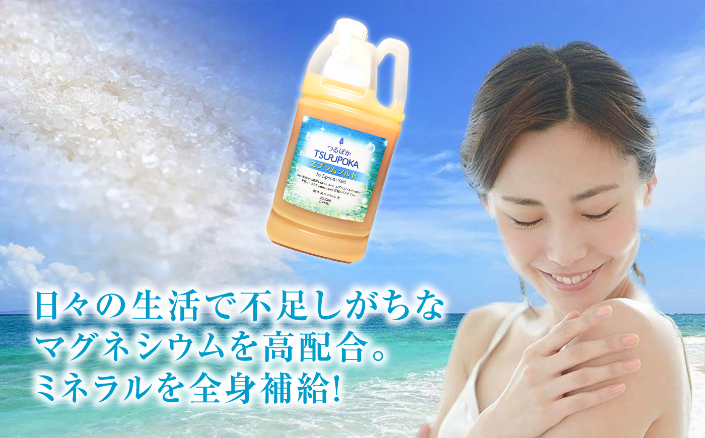 【12回定期便】うるおい入浴液「つるぽかエプソムソルト」 2L / お風呂 酵素風呂 乳酸菌 自然 / 恵那市 / 回生堂 [AUAU033]