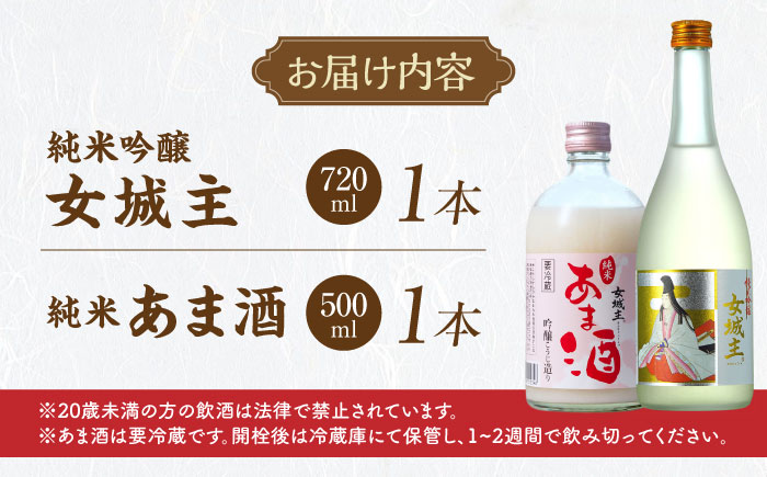 女城主 純米吟醸（720ml）とあま酒（500ml）セット / 日本酒 地酒 甘酒 発酵食品 / 恵那市 / 岩村醸造 [AUAK004]