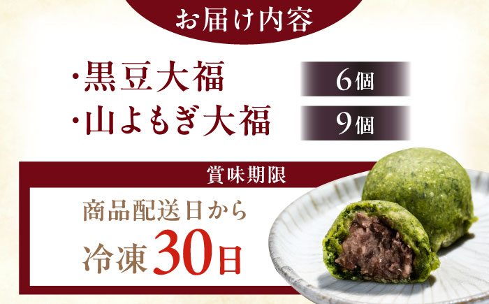 天然よもぎ大福9個と黒豆大福6個セット / 和菓子 よもぎ 黒豆 大福 / 恵那市 / 良平堂 [AUDB044]