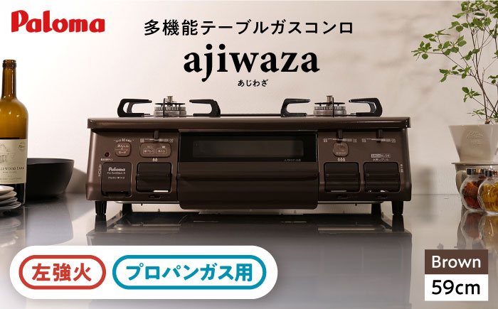 ●左強火●《プロパンガス用》テーブルコンロ ajiwaza[あじわざ] 59cm PA-S46BMA-L / ガスコンロ グリル ガステーブル / 恵那市 / ジャパンネクストリテイリング [AUEN004]