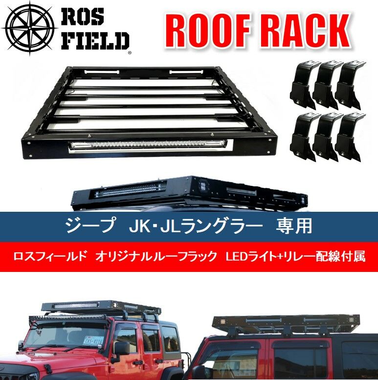 ROS FIELD ジープ ラングラー JK・JL兼用 ルーフラック / 車 くるま カー用品 アウトドア レジャー / 恵那市 / ROYAL STAGE [AUEB017]