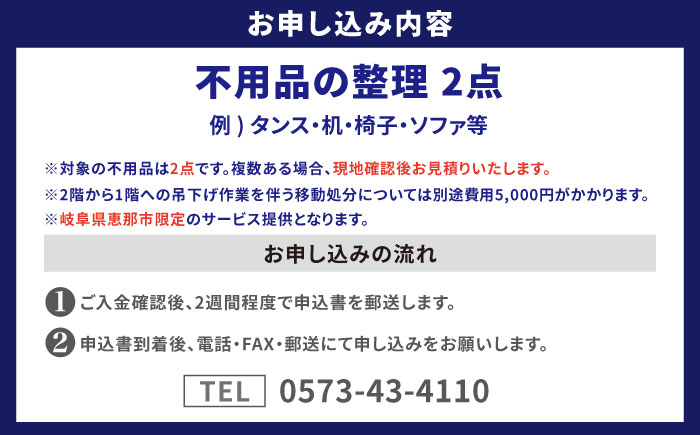 【恵那市内限定】不用品2点コース / 不用品整理 遺品整理 生前整理 親孝行 実家 / 恵那市 / 松井急便 [AUFY002]