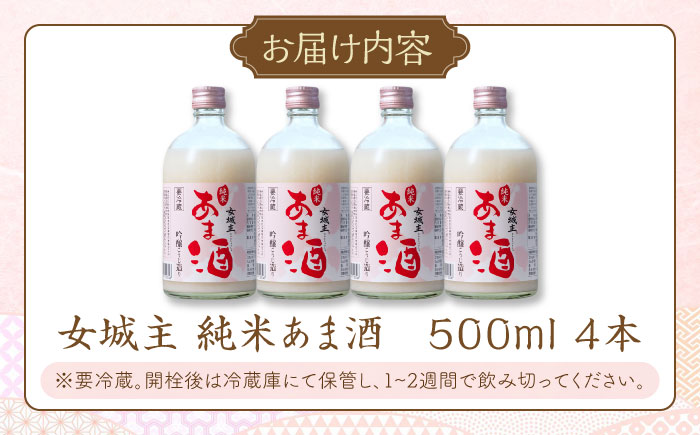女城主 純米あま酒500ml（ノンアルコール）4本セット / 米麹 あまざけ アミノ酸 ビタミン ノンシュガー / 恵那市 / 岩村醸造 [AUAK002]