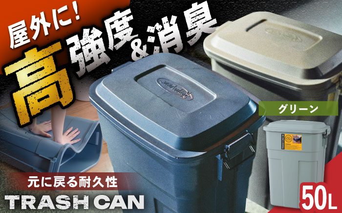 トラッシュカン ゴミ箱 ふた付き 50L グリーン 1個 / ダストボックス ゴミ箱 ごみ箱 / 恵那市 / 東谷株式会社 明智流通センター [AUAD071]