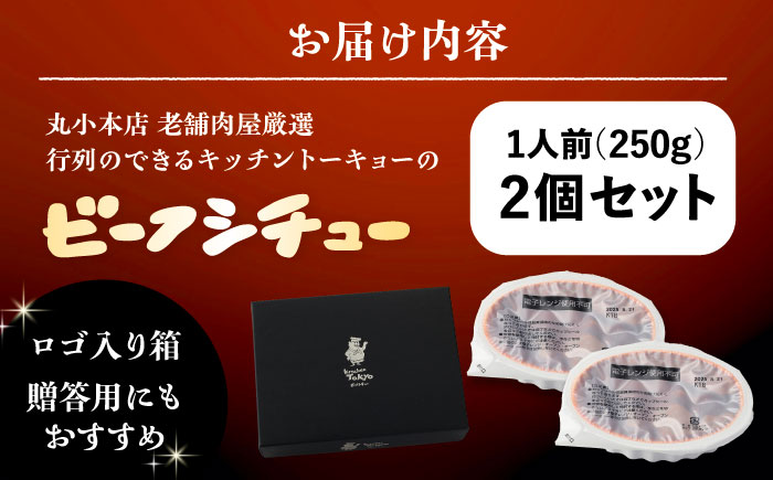 丸小本店 老舗肉屋厳選　行列のできるキッチントーキョーのビーフシチュー　1人前（250g）×2個セット / 惣菜 常備食 簡単調理 レトルト食品 / 恵那市 / テンポイント [AUFN025]