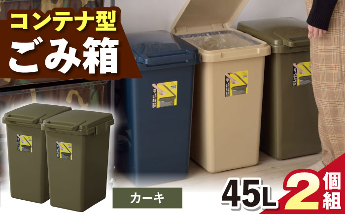 ごみ箱 連結 45L カーキ 2個組/ ダストボックス ゴミ箱 ごみ箱 / 恵那市 / 東谷株式会社 明智流通センター [AUAD093]