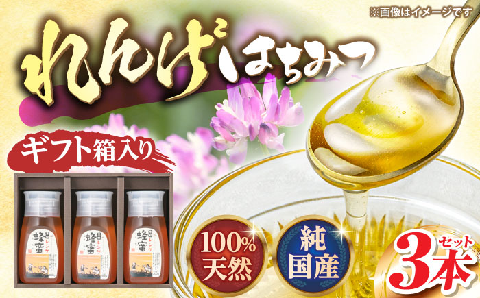 恵那蜂蜜 3本 ギフト箱入りセット (蓮華蜂蜜300g×3本) 国産 はちみつ 岐阜 恵那市 / はち工房こうけつ [AUDF014]