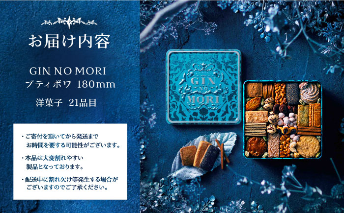 【先行予約 1月発送】「パティスリーGIN NO MORI」のプティボワ 180mm缶サイズ/ クッキー クッキー缶 クッキーボックス 人気 岐阜 プティボワ アソート スイーツ お菓子 / 恵那市 / 銀の森 [AUBG019]