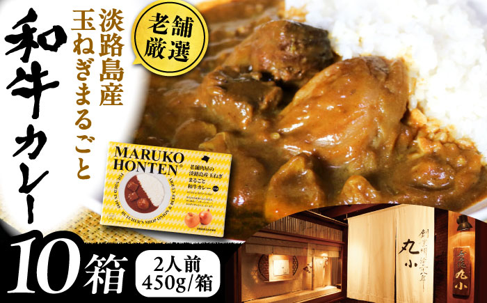 丸小本店 老舗肉屋の淡路島産の玉ねぎまるごと和牛カレー 2人前450g×10個セット レトルト ビーフカレー 国産牛 恵那市 / テンポイント [AUFN016]