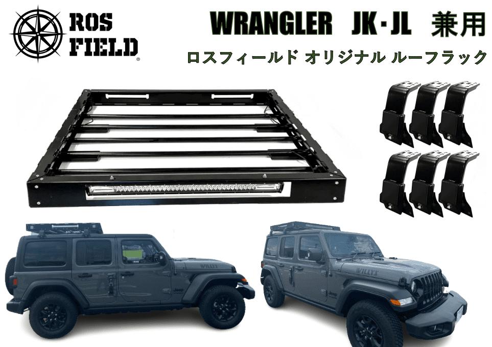 ROS FIELD ラングラー JL専用 ルーフラック / 車 くるま カー用品 アウトドア レジャー / 恵那市 / ROYAL STAGE [AUEB008]