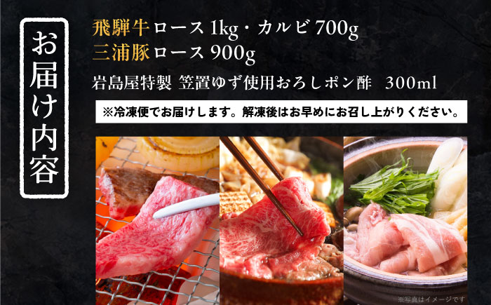 【年内発送】飛騨牛ロース1kg カルビ700g 三浦豚ロース900g 豪華3点セット しゃぶしゃぶ・焼肉 和牛 国産 霜降り 恵那市 / 岩島屋 [AUAJ014]