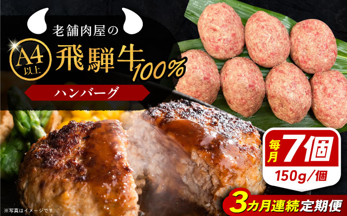 【3回定期便】 飛騨牛100% ハンバーグ7個 A5,A4ランク 特製笠置ゆず使用おろしポン酢付 和牛 国産 惣菜 恵那市 / 岩島屋 [AUAJ042]