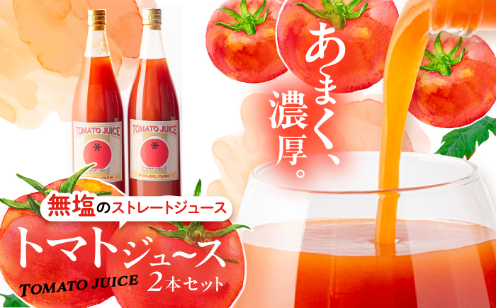 濃厚トマトジュース 2本セット / トマト トマトジュース ジュース とまと 飲料 飲み物 ドリンク 野菜ジュース / 恵那市 / 馥郁農園 [AUCK012]