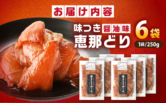 【スピード配送】光秀公御用達焼きとり肉 恵那どり（しょうゆ味）250ｇ×6袋 / 恵那鶏 からあげ 唐揚げ 焼き鳥 鶏肉 とり肉 国産 郷土料理 お惣菜 味付き おかず / 恵那市 / カネ周 [AUAY003]