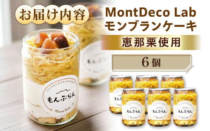 MontDeco Lab（モントデコ ラボ）モンブランケーキ 6個入り / モンブラン もんぶらん ケーキ ケーキ缶 ケーキ缶詰め モントデコ 栗ケーキ スイーツ 栗スイーツ 洋菓子 マロンケーキ お取り寄せ -もんかん- Mon Can / 恵那市 / MAC [AUDM045]