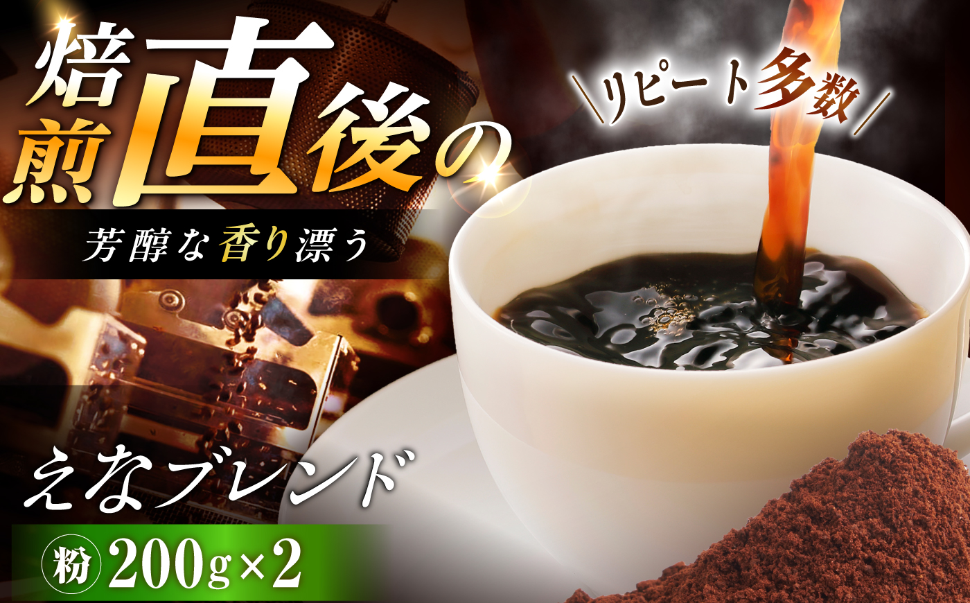 【スピード配送】コーヒー えなブレンド 粉 200g×2袋/ 珈琲豆 コーヒー豆 粉 挽豆 ブレンド コーヒー 珈琲 自宅カフェ ハンドドリップ 香り 飲料 お取り寄せ 贈答 ギフト 人気 おすすめ 岐阜県 / 恵那市 / コーヒーロースト [AUEJ033]