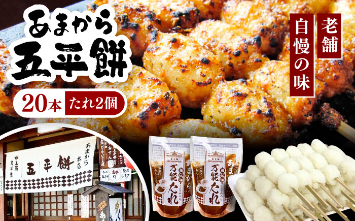 あまから 五平餅20本セット / もち たれ くるみ 団子 / 恵那市 / あまから [AUAE002]