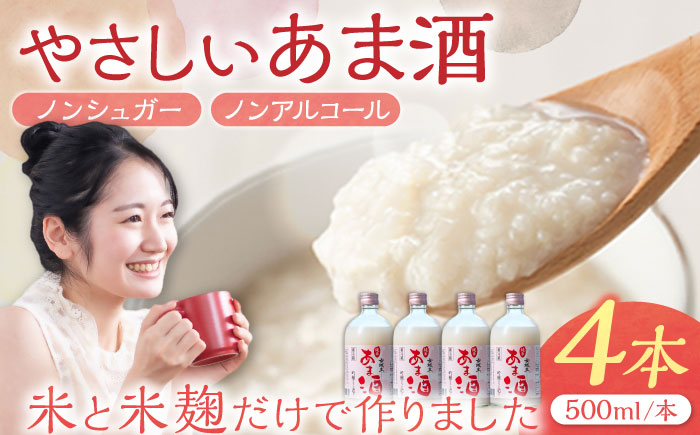 女城主 純米あま酒500ml（ノンアルコール）4本セット / 米麹 あまざけ アミノ酸 ビタミン ノンシュガー / 恵那市 / 岩村醸造 [AUAK002]