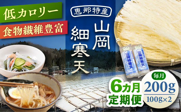 【6回定期便】山岡細寒天 計200g（100g×2袋）/ 寒天 かんてん 細寒天 / 恵那市 / 岐阜県寒天水産工業組合 [AUBD005]