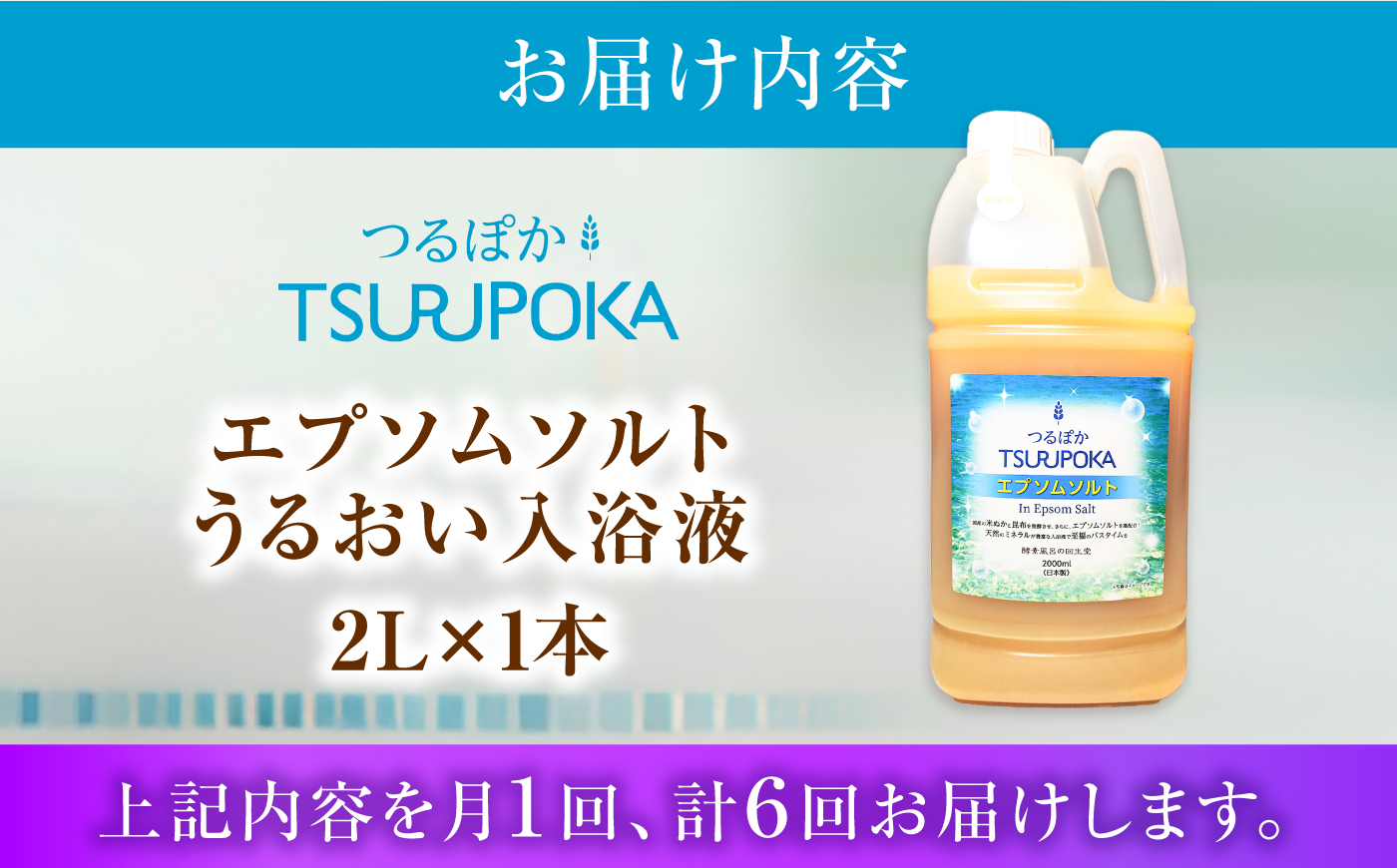 【6回定期便】うるおい入浴液「つるぽかエプソムソルト」 2L / お風呂 酵素風呂 乳酸菌 自然 / 恵那市 / 回生堂 [AUAU032]