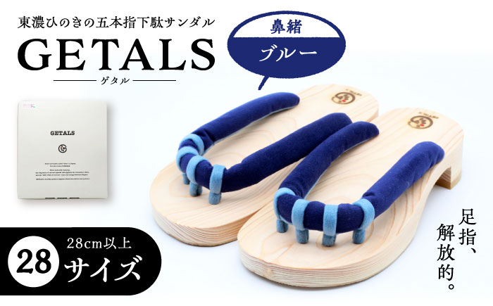 GETALS(ゲタル) 東濃ひのきの五本指下駄 28サイズ 鼻緒 ブルー 和装 履物 ファッション 恵那市 / 嵯峨乃や [AUBL030]