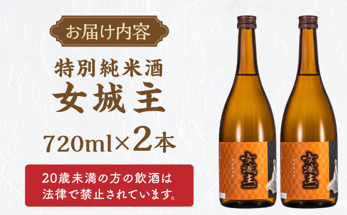 【カーボンオフセット対象】女城主 特別純米酒（720ml×2本セット） / 日本酒 お酒 地酒 銘酒 / 恵那市 / 岩村醸造 [AUAK007]
