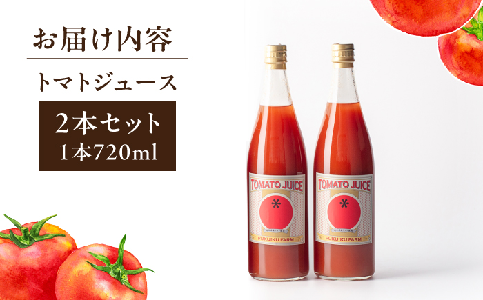 濃厚トマトジュース 2本セット / トマト トマトジュース ジュース とまと 飲料 飲み物 ドリンク 野菜ジュース / 恵那市 / 馥郁農園 [AUCK012]