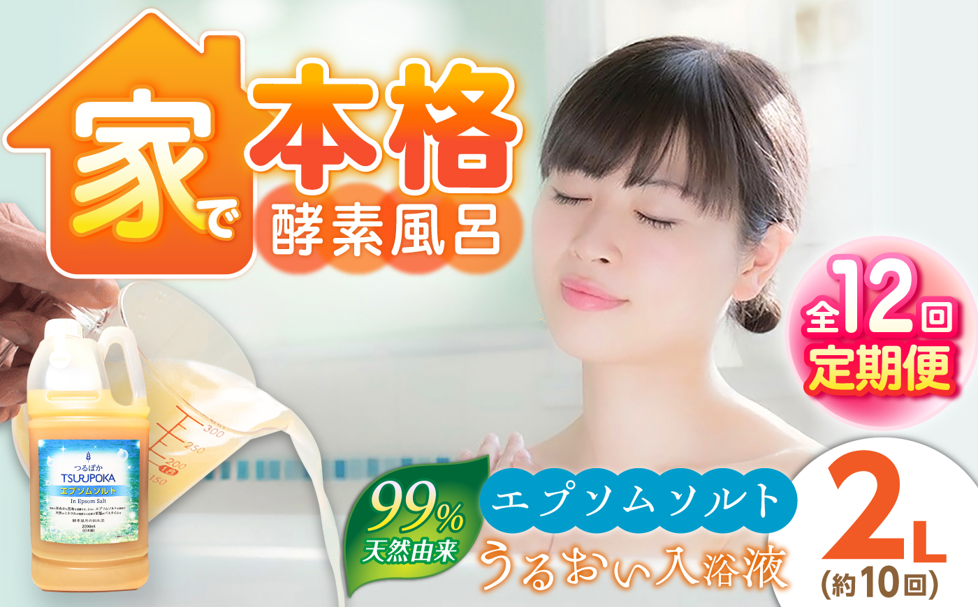 【12回定期便】うるおい入浴液「つるぽかエプソムソルト」 2L / お風呂 酵素風呂 乳酸菌 自然 / 恵那市 / 回生堂 [AUAU033]