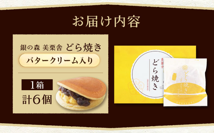 バタークリーム入り どら焼き 6個入り / どらやき バターどら焼き 粒あん つぶあん 和菓子 ギフト / 恵那市 / 銀の森 [AUBG049]