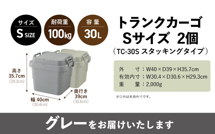 トランクカーゴ グレー Sサイズ 2個組 キャンプ ボックス 収納 アウトドア / 恵那市 / 東谷株式会社　明智流通センター [AUAD029]