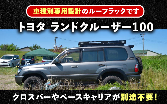 ROS FIELD トヨタ ランドクルーザー100専用 ルーフラック / 車 くるま カー用品 アウトドア レジャー / 恵那市 / ROYAL STAGE [AUEB011]
