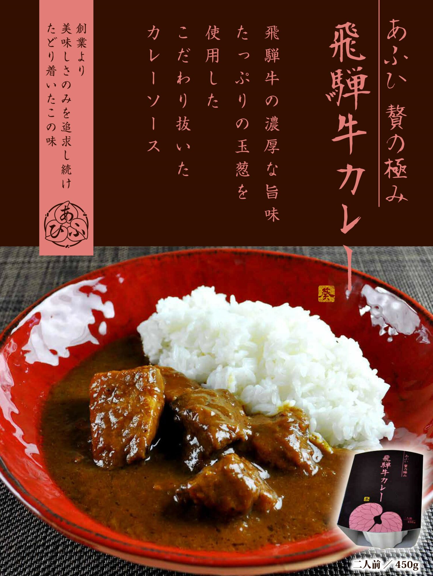 -あふひ 贅の極み- 飛騨牛カレー 2人前×5個セット / レトルトカレー ご当地カレー 常温保存 時短 / 恵那市 / テンポイント [AUEU004]