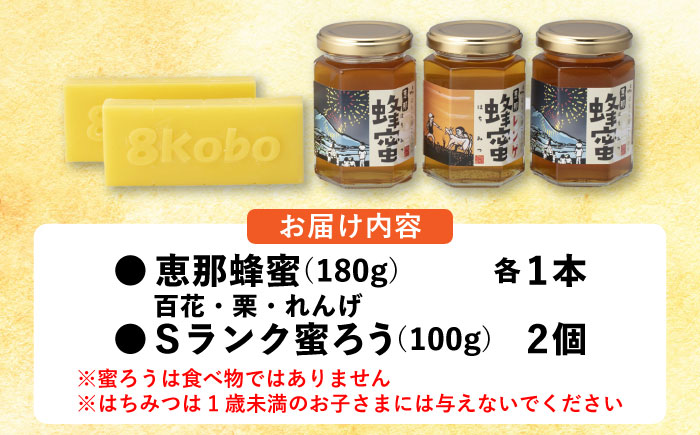 恵那蜂蜜・蜜蝋セット (蓮華蜂蜜・百花蜂蜜・栗蜂蜜180g×各1本、Sランク蜜蝋200g:100g2枚) 国産 はちみつ 岐阜 恵那市 / はち工房こうけつ [AUDF030]